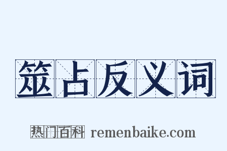 筮占反义词是什么意思的图片